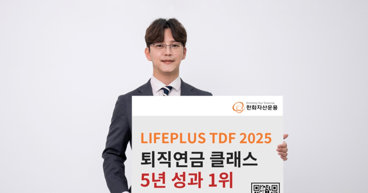 5년 전 고민하던 TDF ‘2025’ 빈티지···“이 운용사 할 걸”