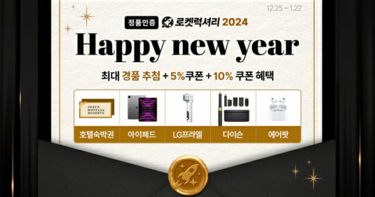쿠팡, 로켓럭셔리 경품 이벤트 진행