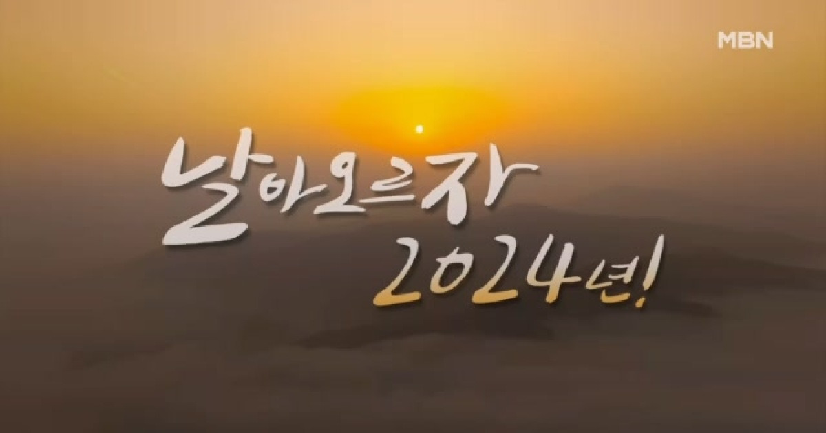 [신년영상] 청룡의 해, 날아오르자 2024년!