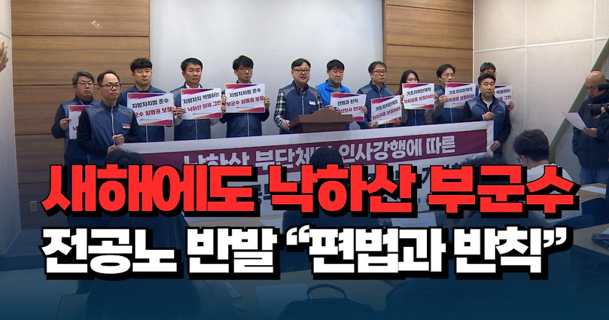 [자막뉴스] 새해에도 낙하산 부군수... 전공노 반발 