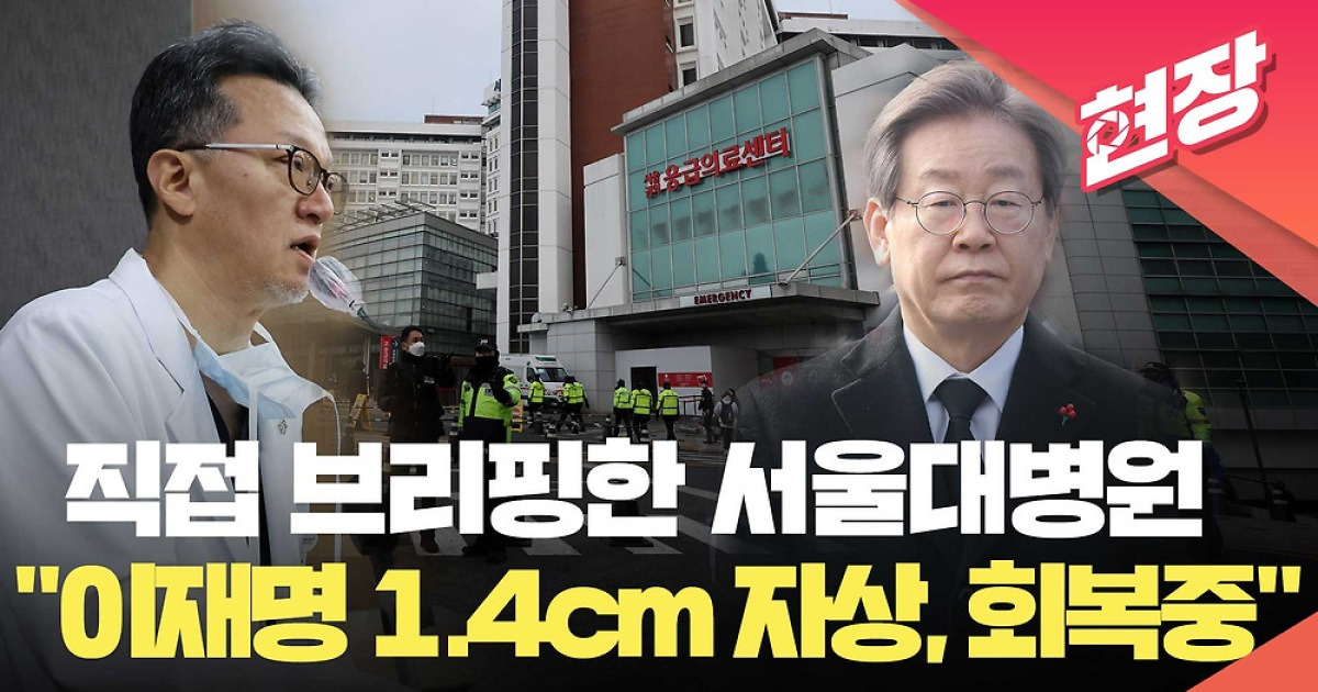 직접 브리핑 한 서울대병원 “이재명 대표 목에 14cm 자상잘 회복 중” 현장영상 1268