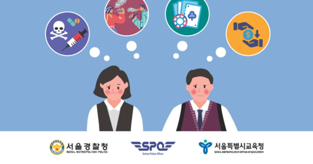 청소년 위한 학교종 울린다…“마약·도박·대리입금 주의”