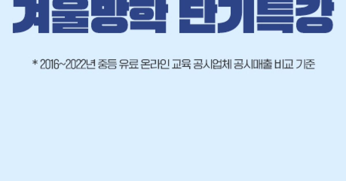 중등 인강 엠베스트, 겨울방학 특강 제공