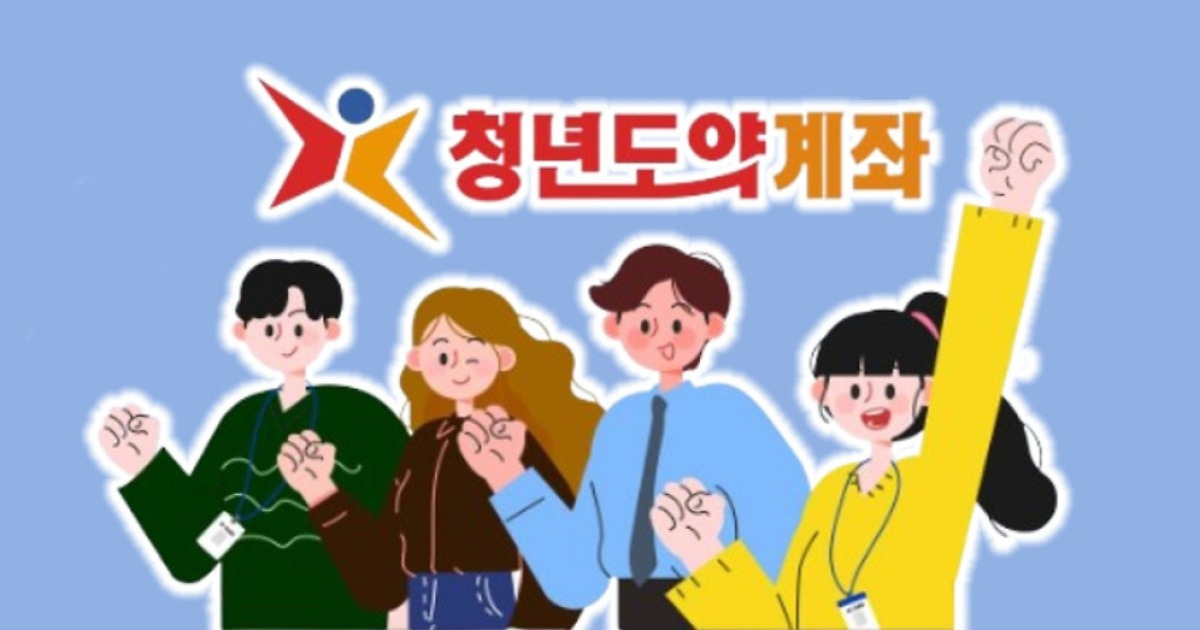 "856만원 더 받는다" 청년희망적금, '도약계좌 갈아타기' 본격 시작