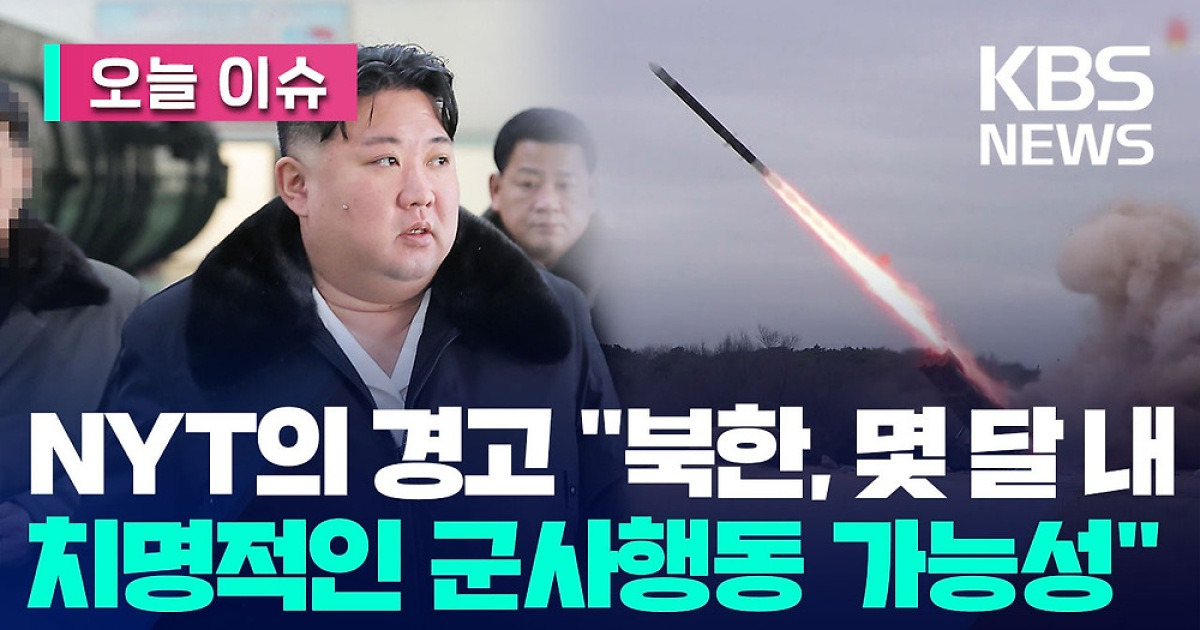 “북, 향후 몇 달 안에 한국에 치명적인 군사 행동 가능성” [오늘 이슈]