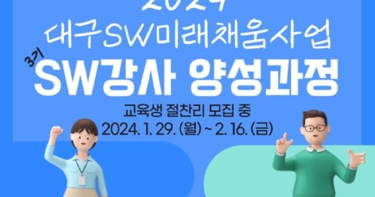 Dip Sw미래채움 강사 양성과정 3기 교육생 모집