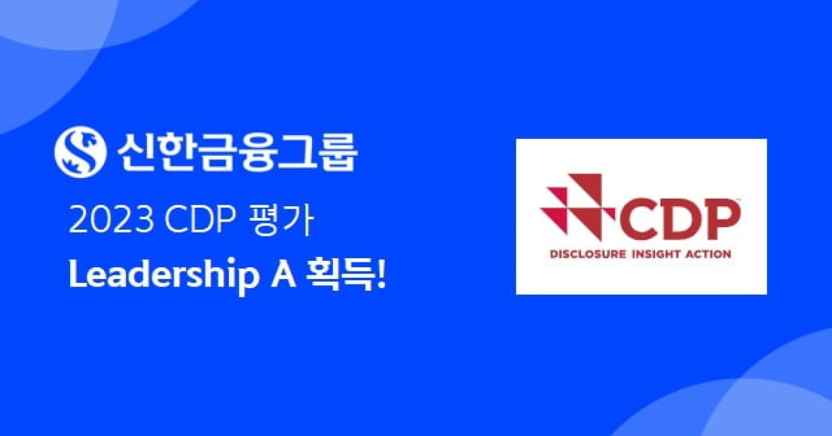 신한금융, 국내 금융사 유일 CDP 평가 'Leadership A' 획득