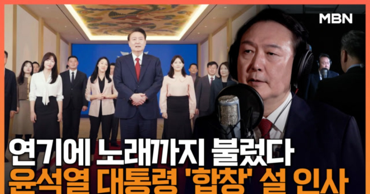 연기에 솔로 파트까지...변진섭 노래로 따뜻한 설 인사 전한 윤석열 대통령 [영상]