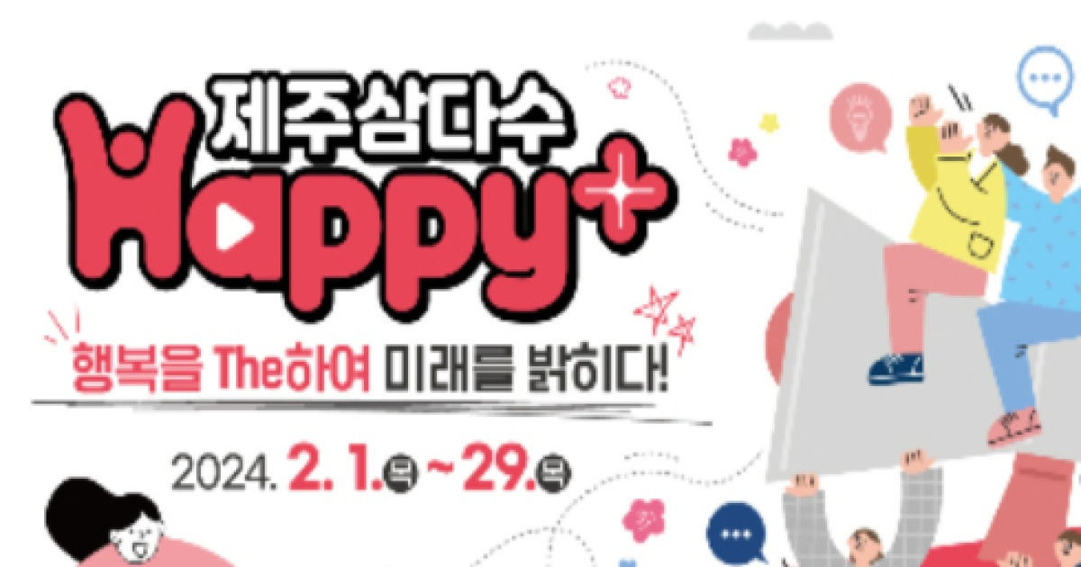 도민이 직접 만드는 복지…제주 Happy+사업 공모 접수