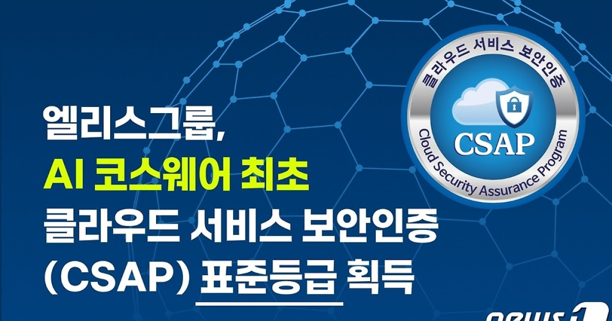 엘리스그룹 AI 교육 플랫폼, CSAP 인증 표준등급 획득