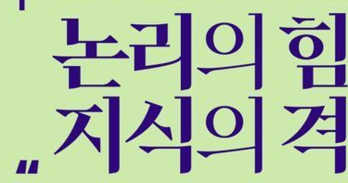 '논리의 힘 지식의 격' 복잡한 현대사회, 나만의 논리를 갖추는 법 [신간]