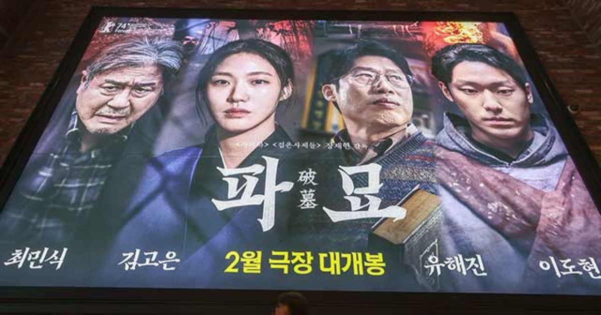 영화 ‘파묘’ 개봉 11일 만에 600만 관객 돌파