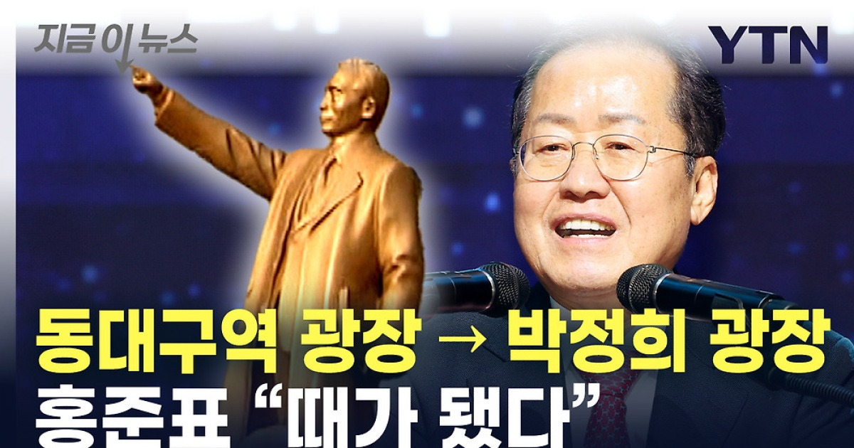"광주엔 김대중 흔적 있는데..." 홍준표, 동대구역에 박정희 동상 건립 검토 [지금이뉴…