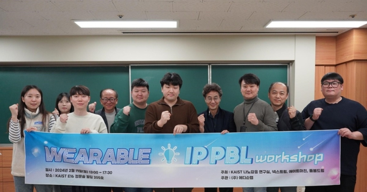 KAIST 나노감응 연구실, '웨어러블 IP PBL워크샵'으로 산학협력 가속화