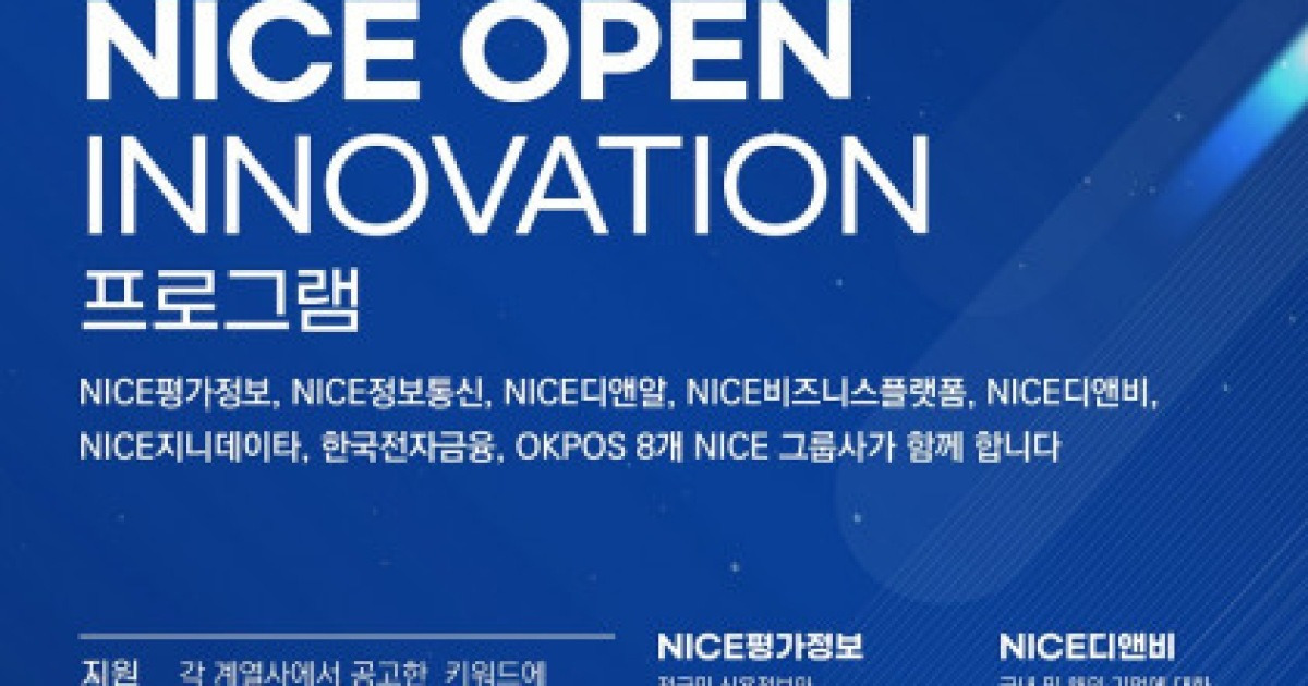 NICE그룹 ‘NICE OPEN INNOVATION 프로그램’ 스타트업 모집
