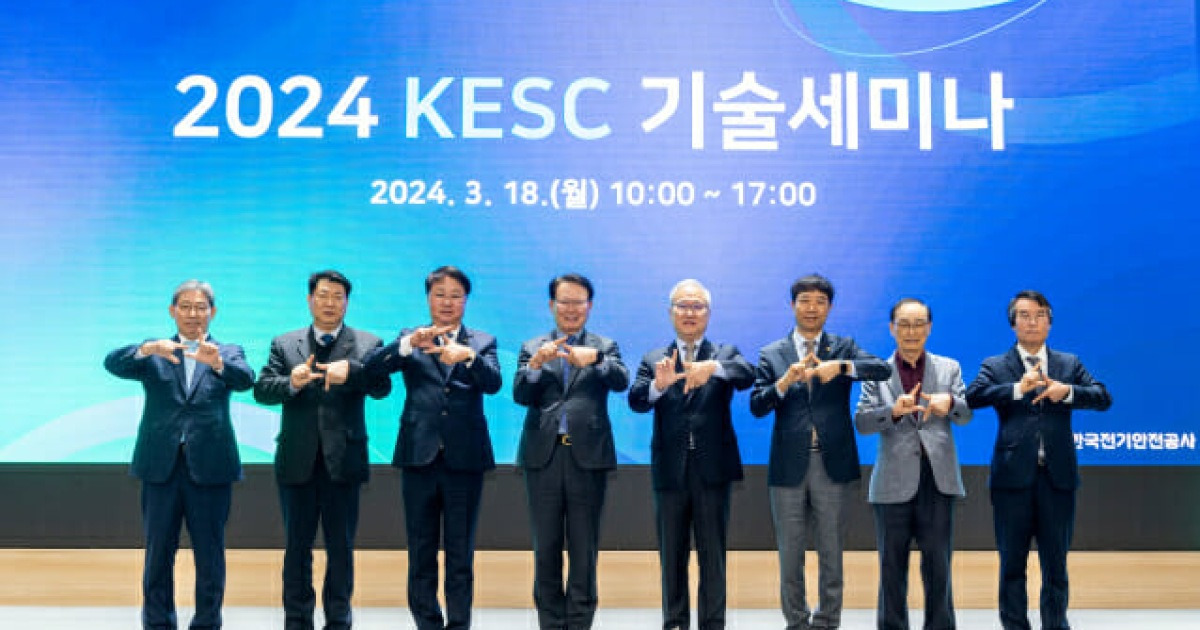 전기안전公, 전기설비 검사·점검기준(KESC/케스코드) 기술세미나 개최