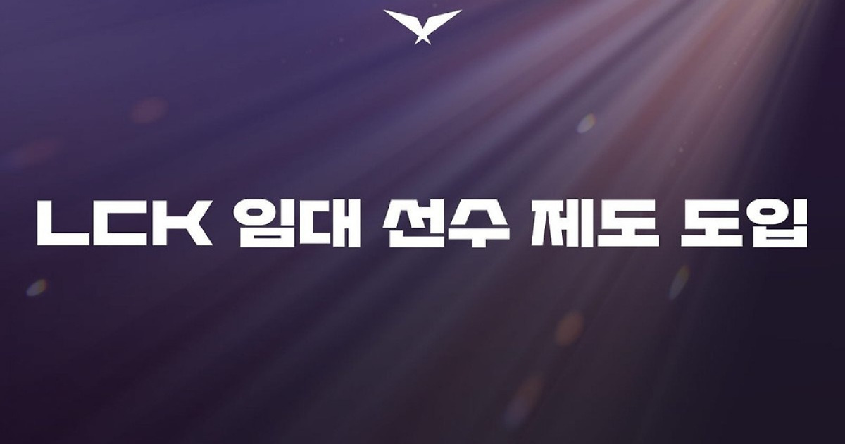[情報] LCK今年夏季開始租借選手制度