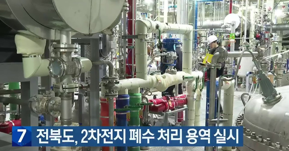 전북도, 2차전지 폐수 처리 용역 실시