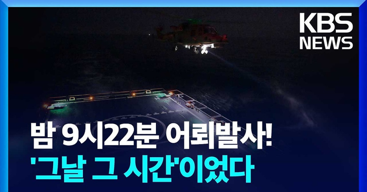 [영상] 밤 9시 22분 어뢰발사!…‘그날 그 시간’에 펼쳐진 이유