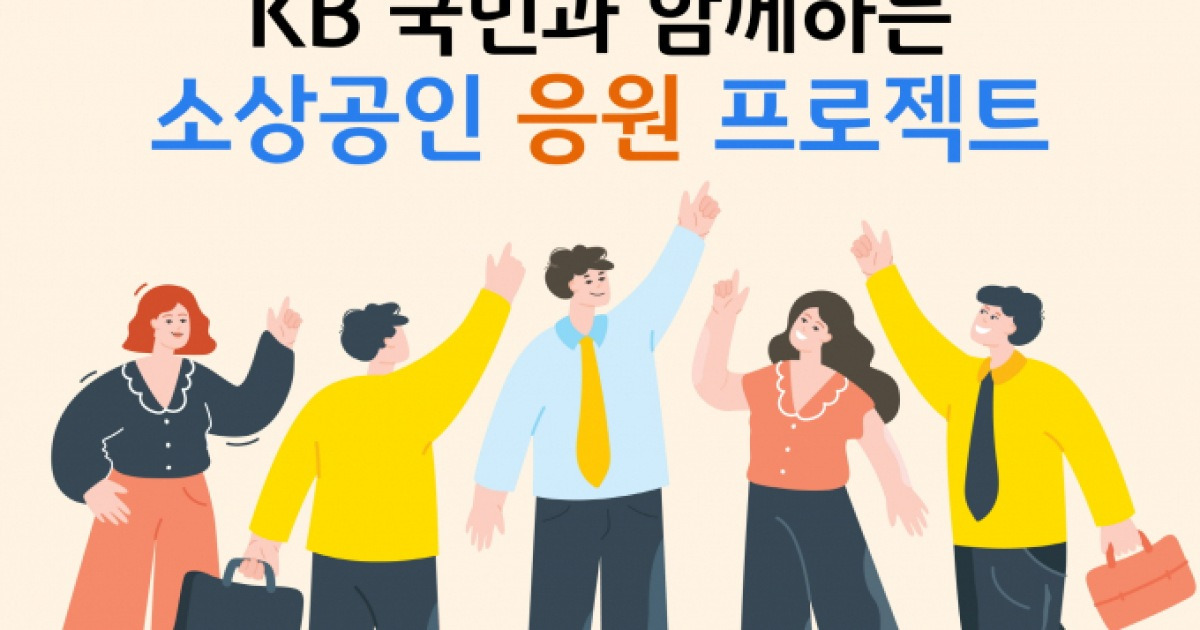 KB국민은행, 소상공인에 150억원 금융 지원… 상생금융 실천