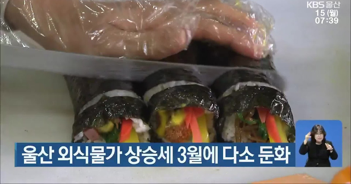 울산 외식물가 상승세 3월에 다소 둔화