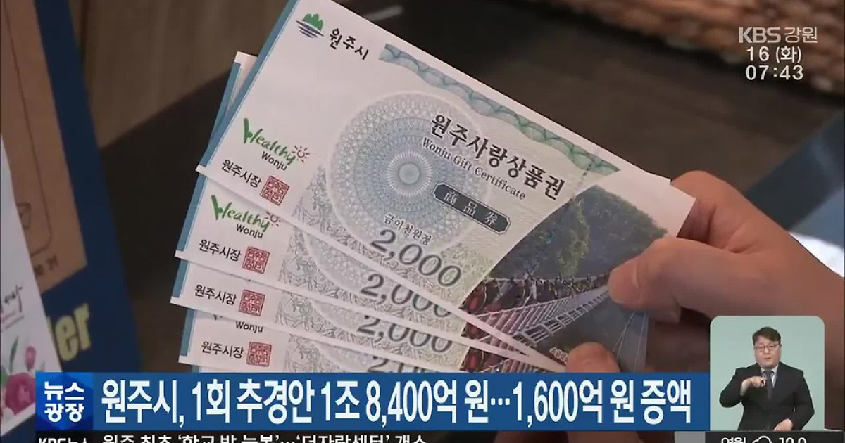 원주시, 1회 추경안 1조 8,400억 원…1,600억 원 증액