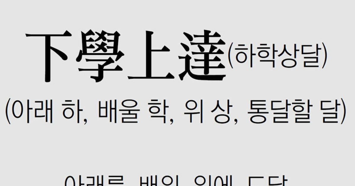 [신문과 놀자/풀어쓰는 한자성어]下學上達(하학상달)(아래 하, 배울 학, 위 상, 통달할 달)