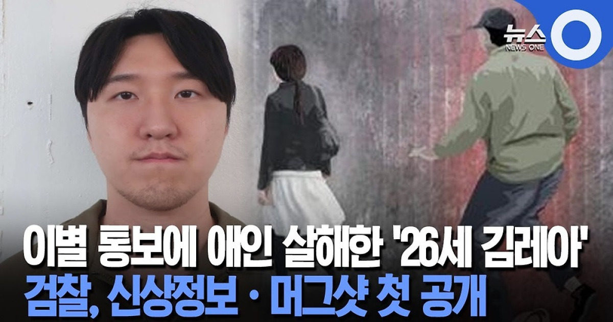 '이별 통보 여친 살해' 김레아, 검찰 '머그샷' 첫 공개