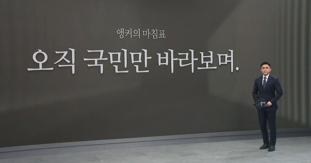 [앵커의 마침표]오직 국민만 바라보며