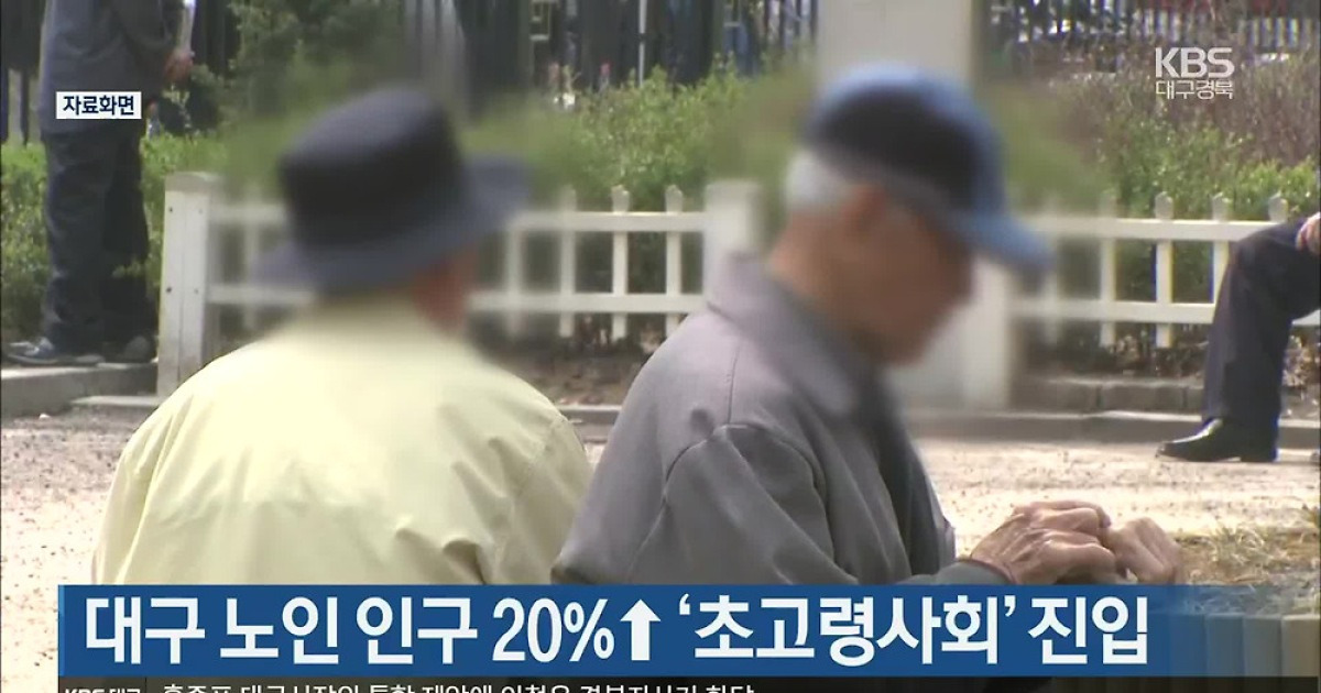 대구 노인 인구 20%↑ ‘초고령사회’ 진입