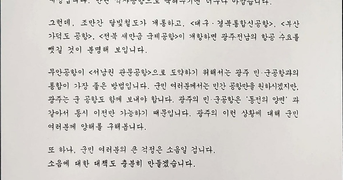 강기정 광주시장, 무안군민에 '군공항 이전' 설득 편지 발송