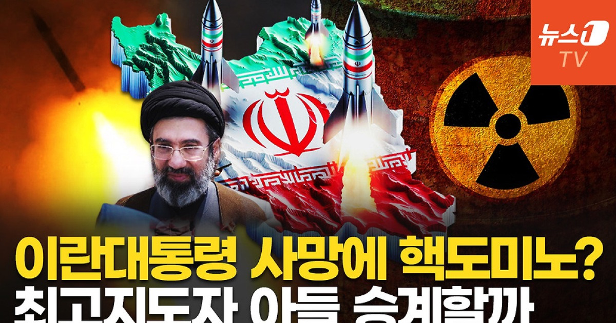 [영상] 핵폭탄 완성 단계 도달한 이란, 대통령 사망 이후 핵 정책 '불투명'