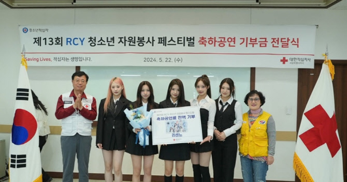 리센느, 'RCY 청소년 자원봉사 페스티벌' 출연료 전액 기부