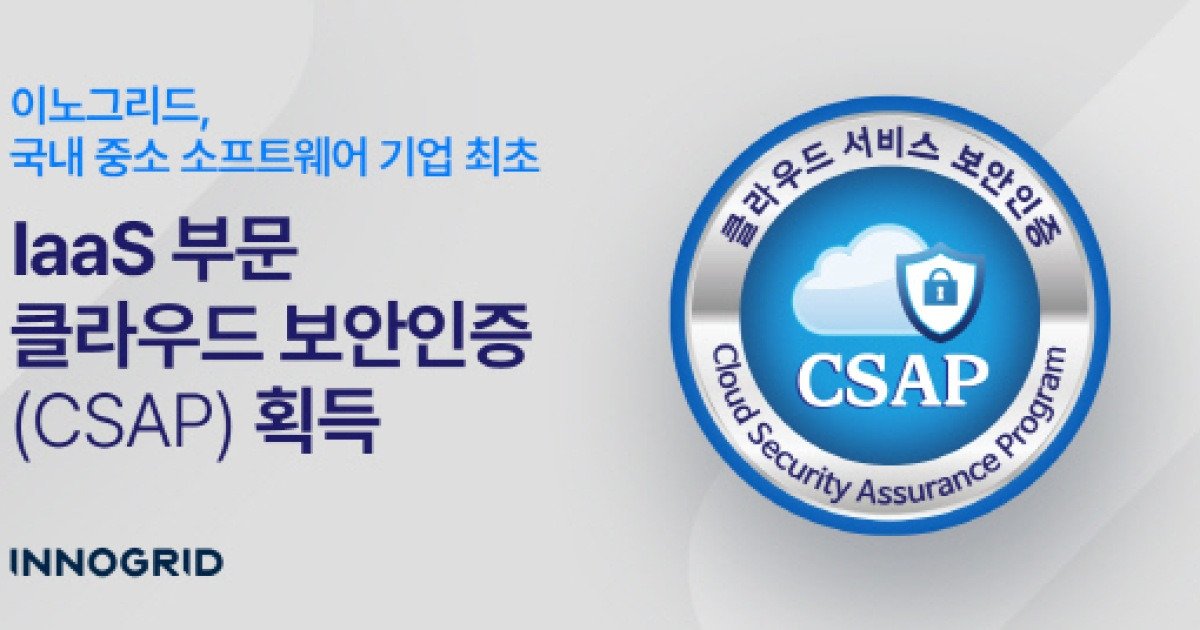 이노그리드 `G클라우드잇`, IaaS 부문 CSAP 획득