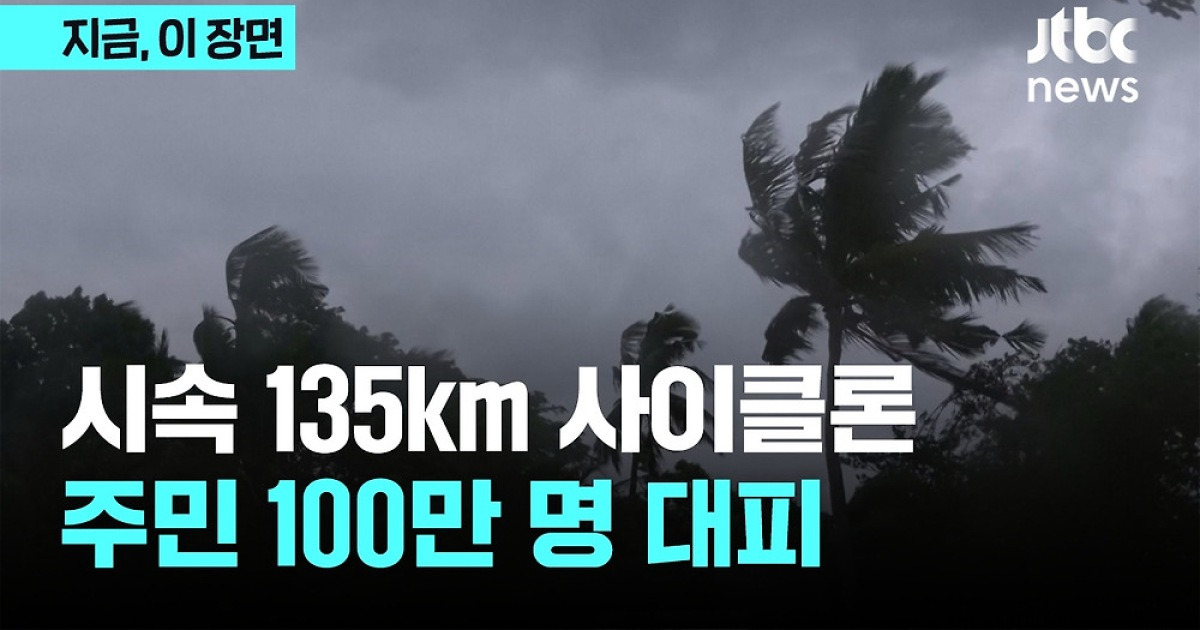 시속 135km 사이클론 강타...방글라·인도 주민 100만명 대피