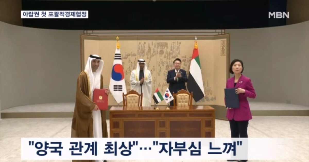 한 Uae 포괄적경제동반자협정 체결…윤 대통령 양국 관계 최상의 상태