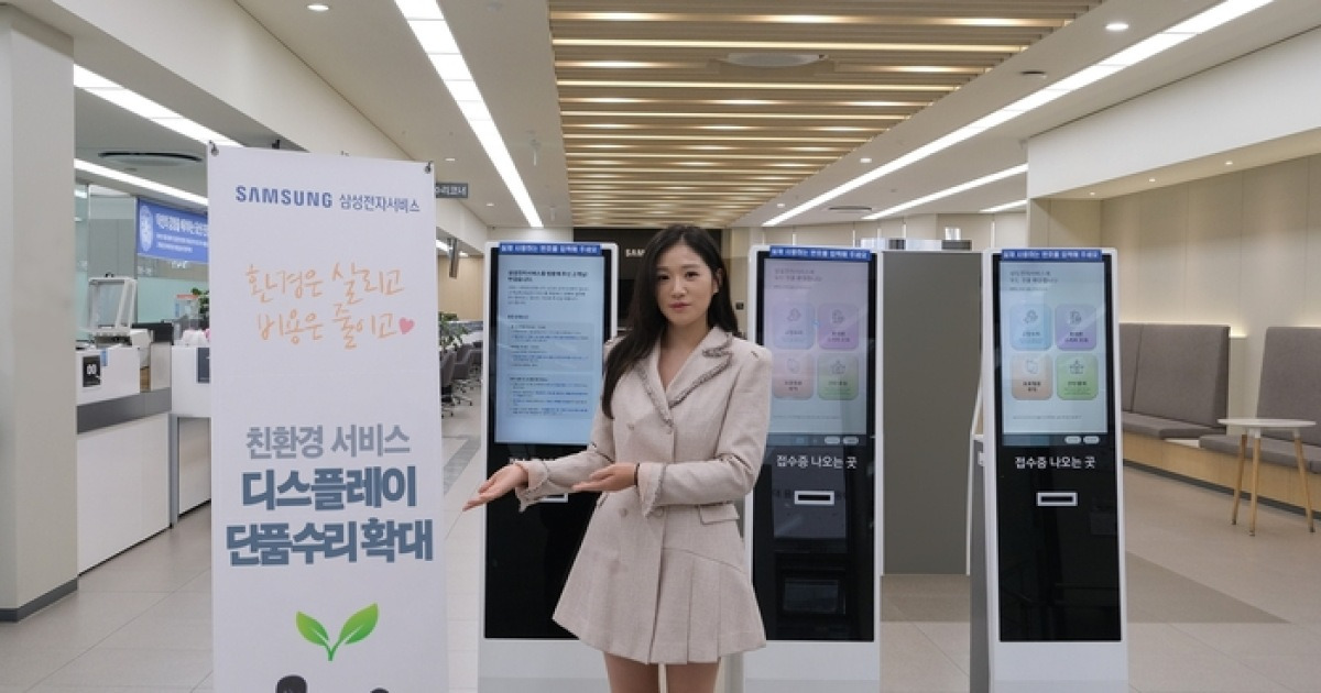 삼성전자서비스, '디스플레이 단품 수리' 확대