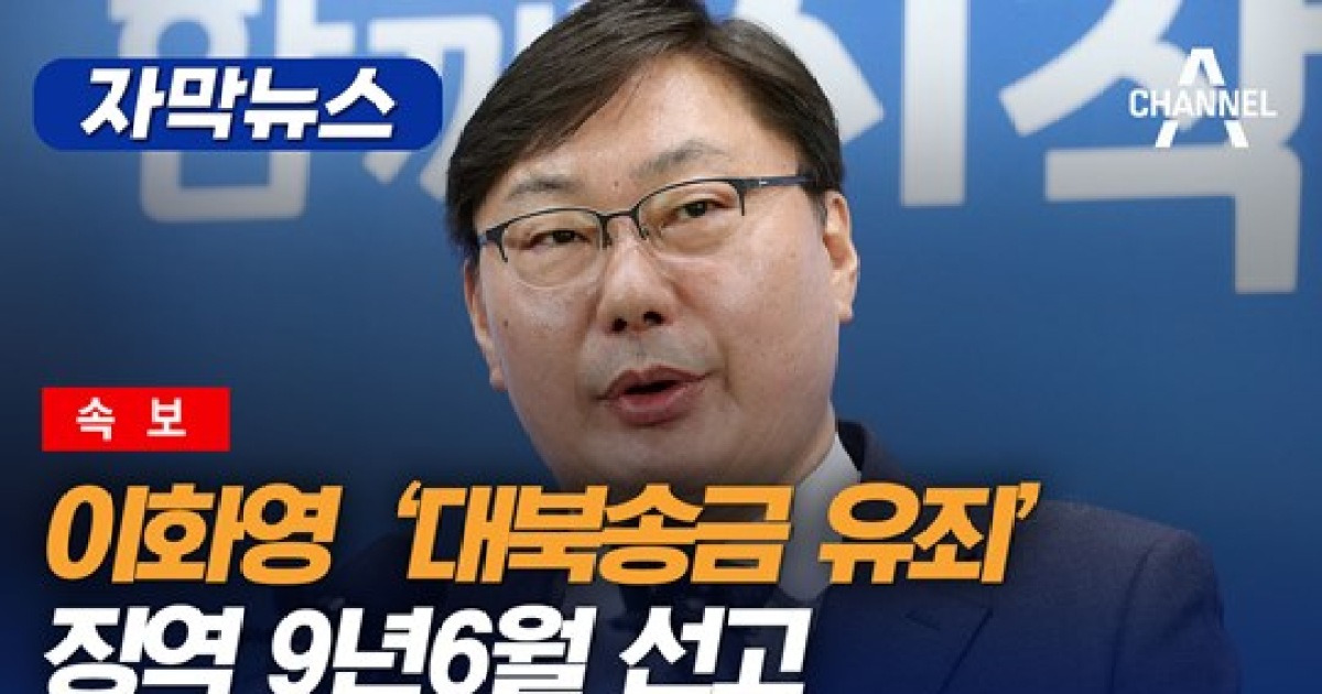 ‘쌍방울 대북송금 이화영 1심 징역 9년6개월