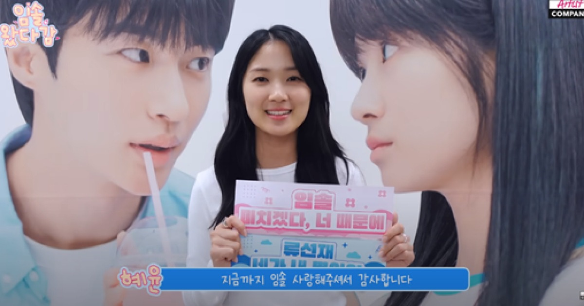 ‘선재 업고 튀어’ 김혜윤 “지금까지 임솔 사랑해주셔서 감사합니다” 회상