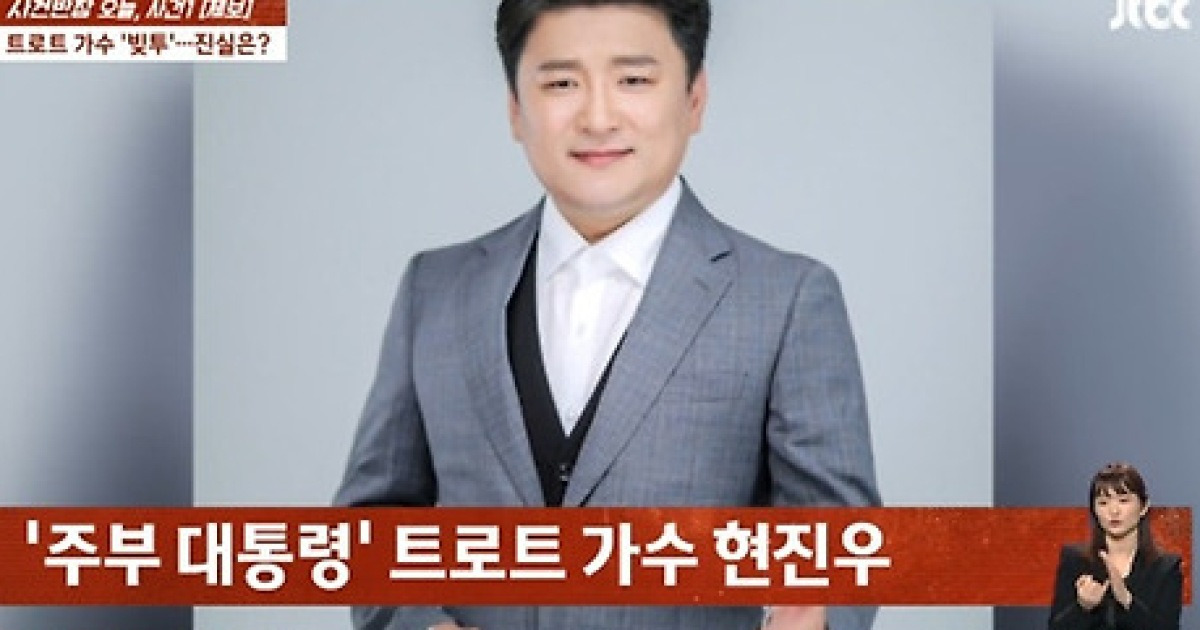 트로트 가수 현진우, 빚투 의혹…A 씨 "2600만 원 빌려줬지만 200 받아"