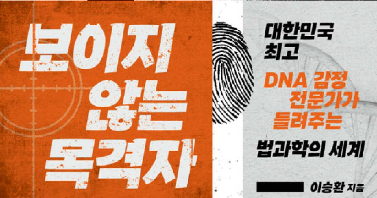 최고 DNA 전문가가 말하는 법의학의 세계 2