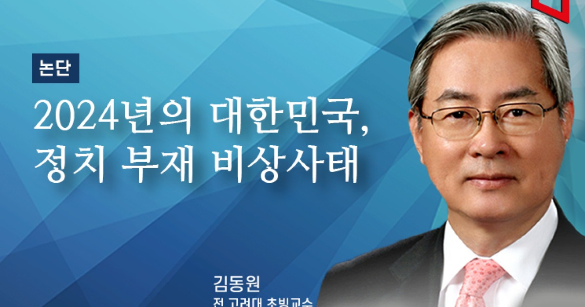 [논단]2024년 대한민국, 정치 부재 비상사태