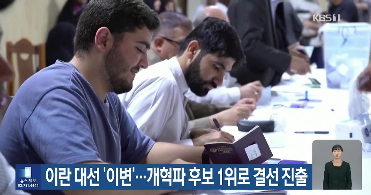 이란 대선 ‘이변’…개혁파 후보 1위로 결선 진출