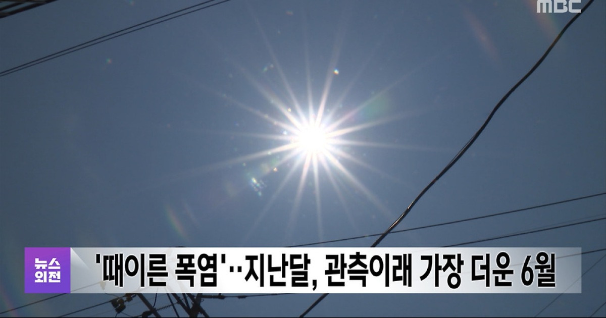 '때이른 폭염'‥지난달, 관측이래 가장 더운 6월