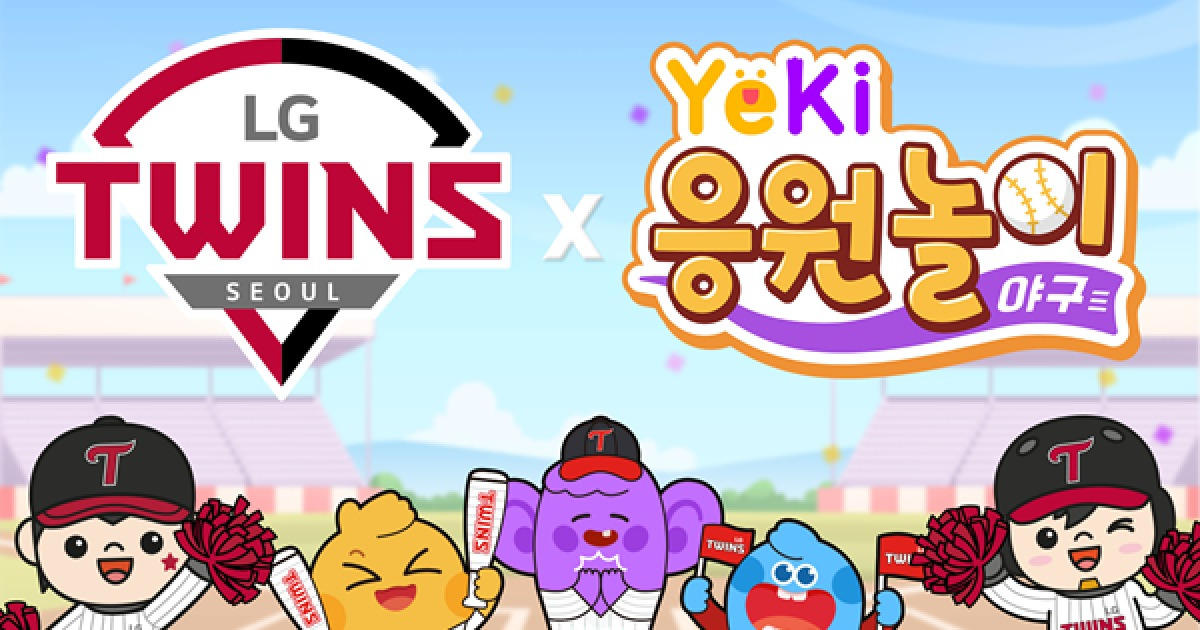 LG 트윈스, 'YEKI'와 엘린이 응원 프로그램 출시