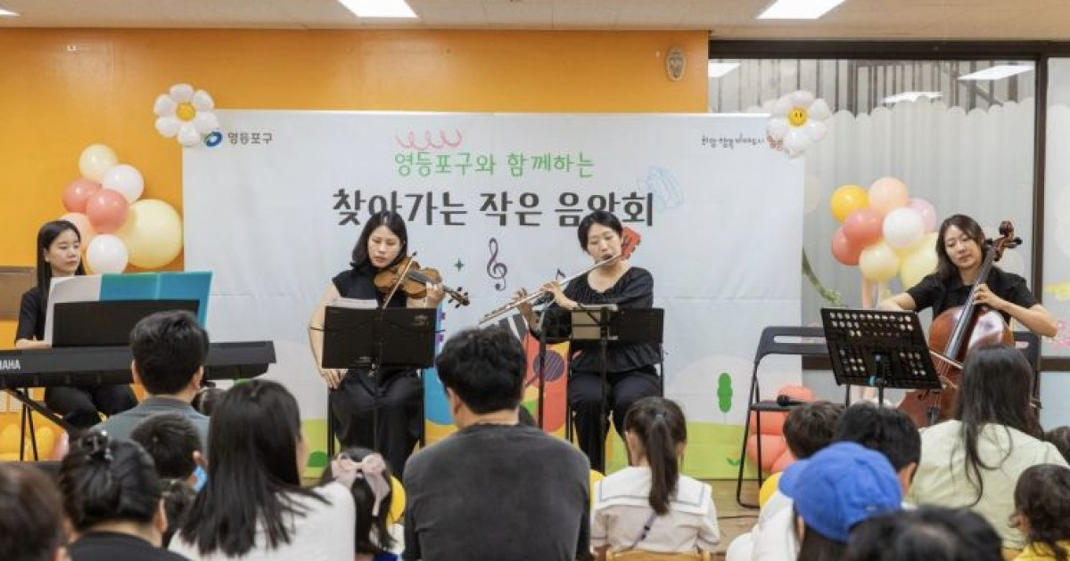 일상이 예술…영등포구, 찾아가는 음악회 개최
