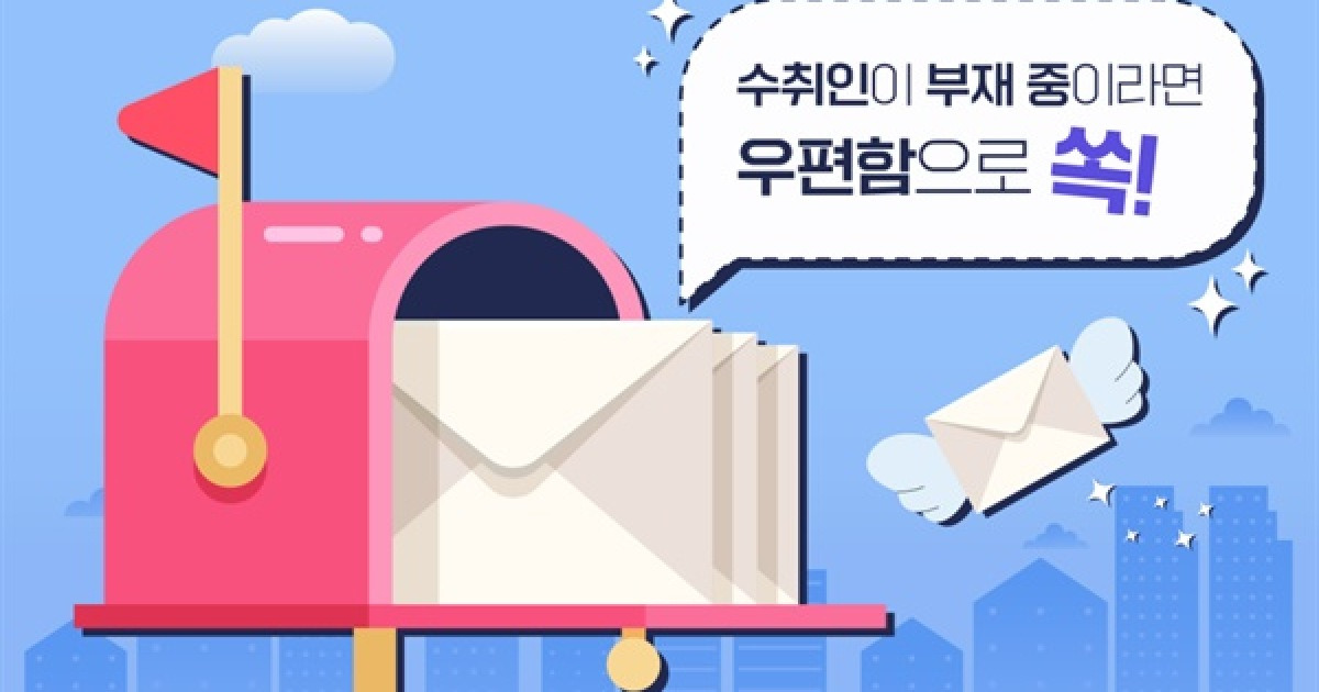 1인가구·맞벌이 부부도 부재시 우편물 쉽게 받는 법, 이렇습니다