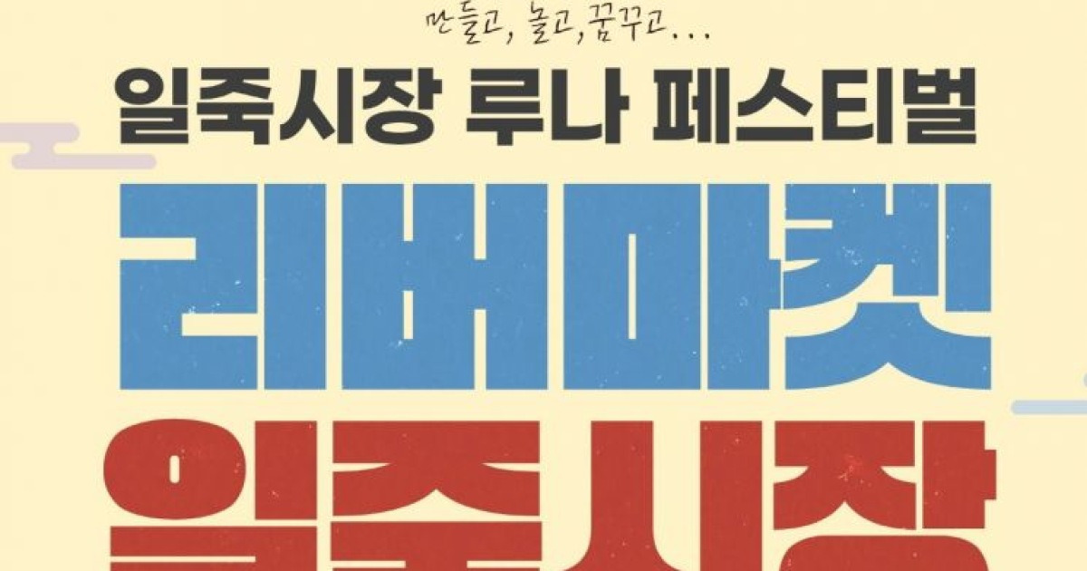 안성 일죽시장 '루나 페스티벌' 내달 24~25일 개최