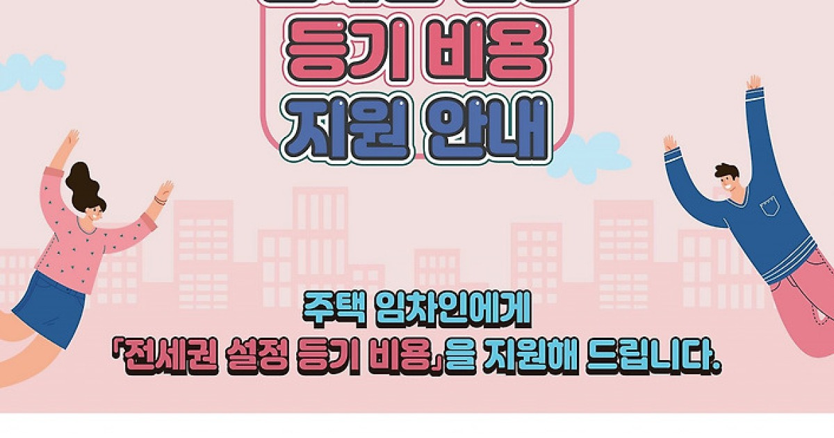 은평구 임대등기비 지원 안내 “최대 50만원 지원” 3