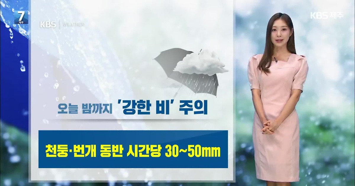 [날씨] 제주 전역 태풍특보…오늘 밤까지 강한 비바람 주의